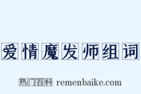 爱情魔发师组词是什么意思的图片